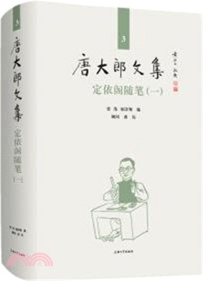 唐大郎文集3：定依閣隨筆‧一（簡體書）