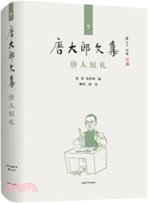 唐大郎文集7：唐人短札（簡體書）