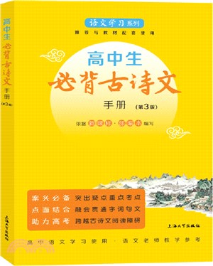 高中生必背古詩文手冊(第3版)（簡體書）