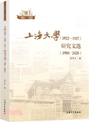 上海大學(1922-1927)研究文選1980-2020（簡體書）