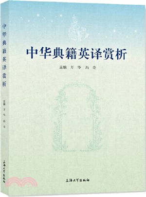 中華典籍英譯賞析（簡體書）