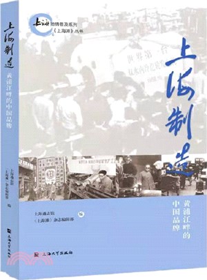 上海製造：黃浦江畔的中國品牌（簡體書）