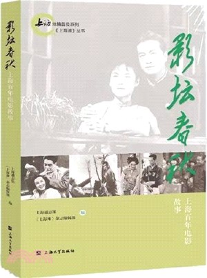 影壇春秋：上海百年電影故事（簡體書）