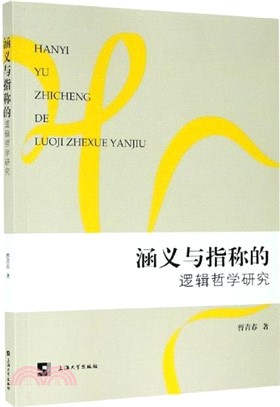 涵義與指稱的邏輯哲學研究（簡體書）