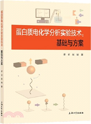 蛋白質電化學分析實驗技術：基礎與方案（簡體書）