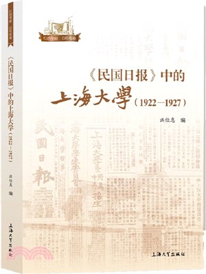《民國日報》中的上海大學1922-1927（簡體書）