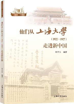 他們從上海大學(1922-1927)走進新中國（簡體書）