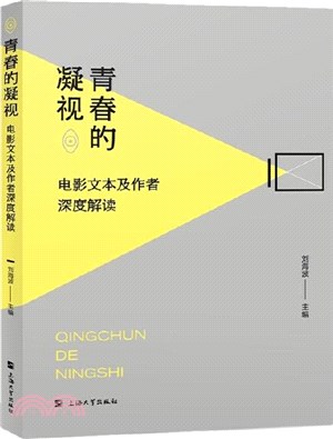 青春的凝視：電影文本及作者深度解讀（簡體書）