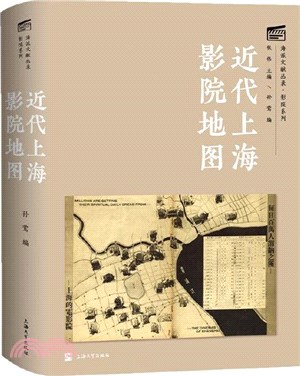 近代上海影院地圖（簡體書）