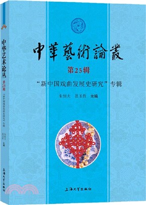 中華藝術論叢‧第25輯：新中國戲曲發展史研究專輯（簡體書）