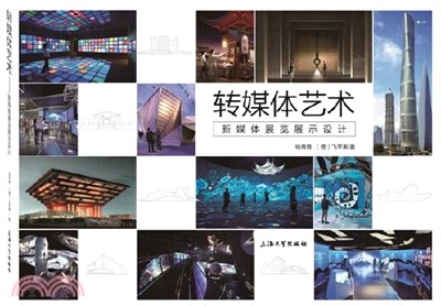 轉媒體藝術：新媒體展覽展示設計（簡體書）