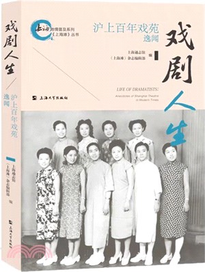 戲劇人生：滬上百年戲苑逸聞（簡體書）