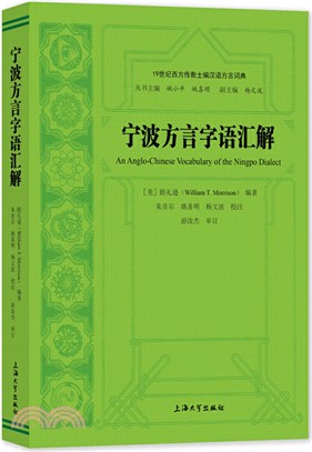 寧波方言字語彙解（簡體書）