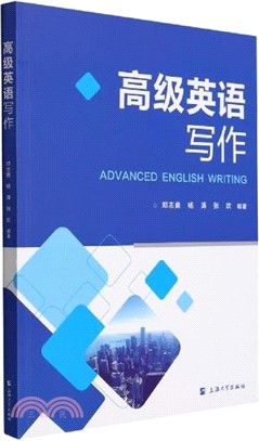 高級英語寫作（簡體書）