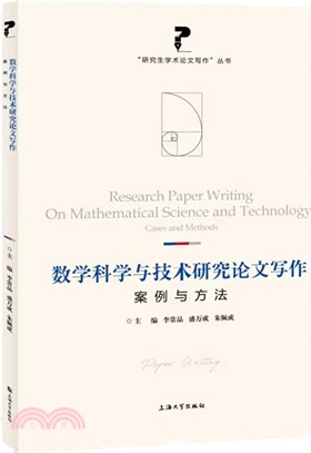 數學科學與技術研究論文寫作：案例與方法（簡體書）