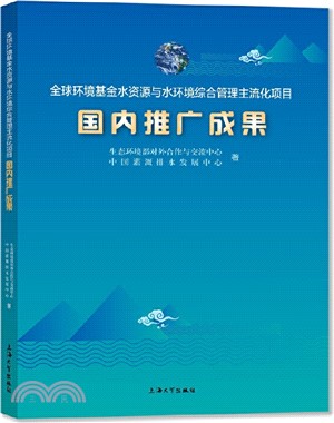 全球環境基金水資源與水環境綜合管理主流化項目國內推廣成果（簡體書）