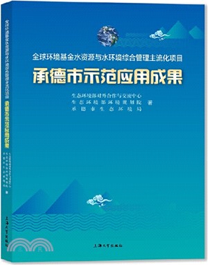 全球環境基金水資源與水環境綜合管理主流化項目承德市示範應用成果（簡體書）