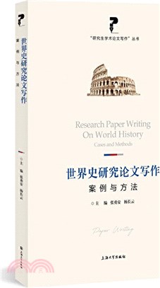 世界史研究論文寫作：案例與方法（簡體書）