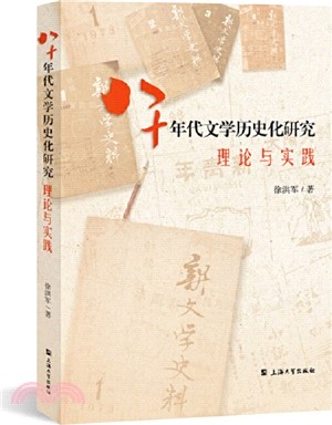 八十年代文學歷史化研究：理論與實踐（簡體書）