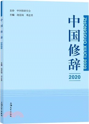 中國修辭(2020)（簡體書）