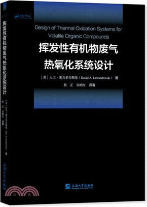 揮發性有機物廢氣熱氧化系統設計（簡體書）