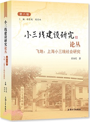 小三線建設研究論叢‧第八輯：飛地：上海小三線社會研究（簡體書）
