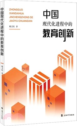 中國現代化進程中的教育創新（簡體書）