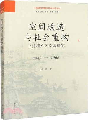 空間改造與社會重構：上海棚戶區改造研究1949-1966（簡體書）