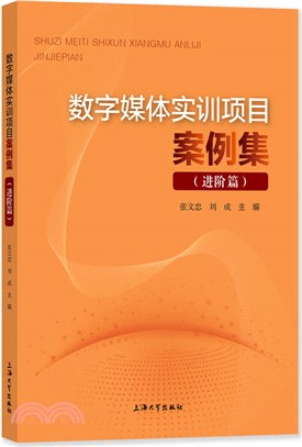 數字媒體實訓項目案例集：進階篇（簡體書）