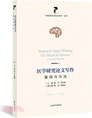 醫學研究論文寫作：案例與方法（簡體書）