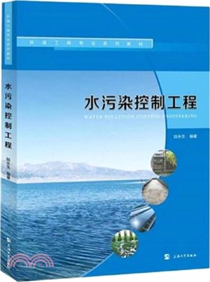 水污染控制工程（簡體書）