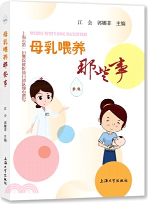 母乳餵養那些事（簡體書）