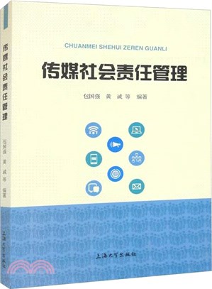 傳媒社會責任管理（簡體書）