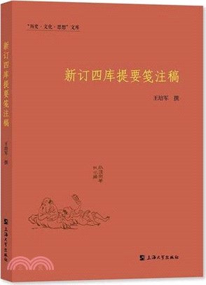 新訂四庫提要箋注稿（簡體書）