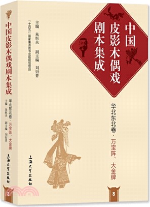 中國皮影木偶戲劇本集成 8‧華北東北卷‧萬寶陣、大金牌（簡體書）