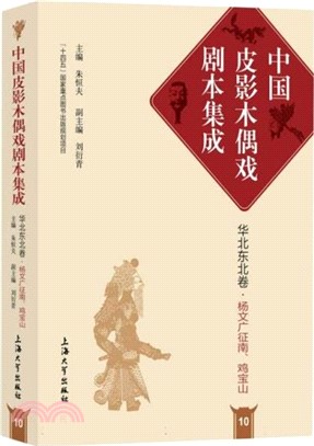 中國皮影木偶戲劇本集成：華北東北卷‧楊文廣征南、雞寶山（簡體書）