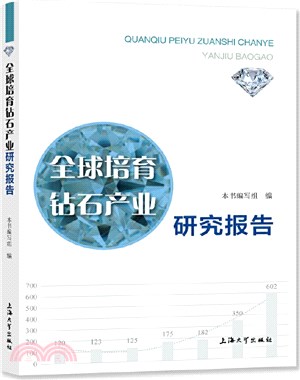 全球培育鑽石產業研究報告（簡體書）