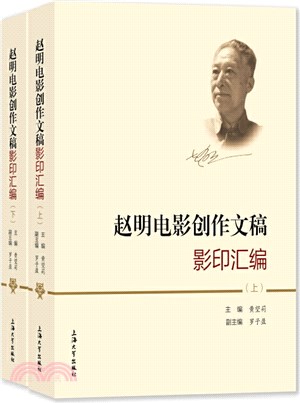 趙明電影創作文稿影印彙編(全2冊)（簡體書）