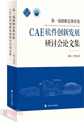 第一屆船舶總體性能CAE軟件創新發展研討會論文集（簡體書）