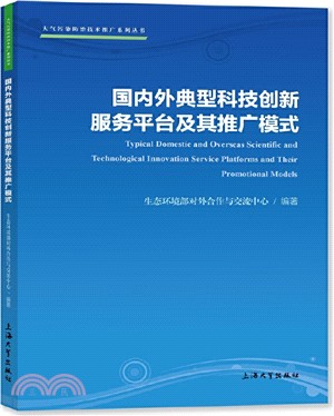 國內外典型科技創新服務平臺及其推廣模式（簡體書）