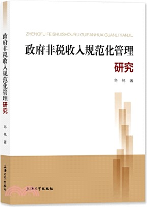 政府非稅收入規範化管理研究（簡體書）