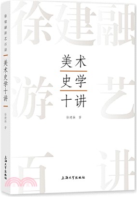 美術史學十講（簡體書）