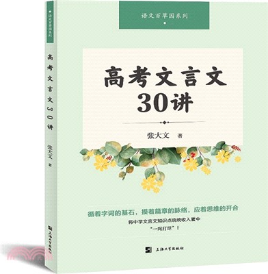 高考文言文30講（簡體書）