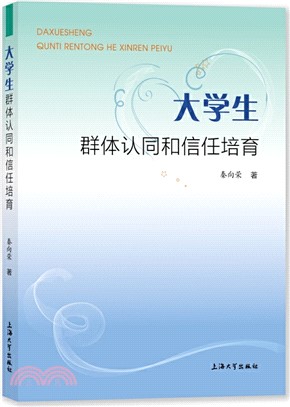 大學生群體認同和信任培育（簡體書）