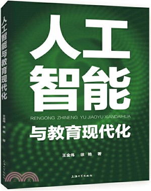 人工智能與教育現代化（簡體書）