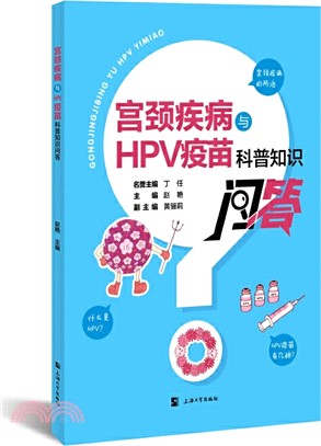 宮頸疾病與HPV疫苗科普知識問答（簡體書）