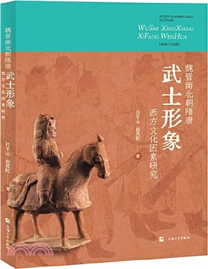 魏晉南北朝隋唐武士形象西方文化因素研究（簡體書）