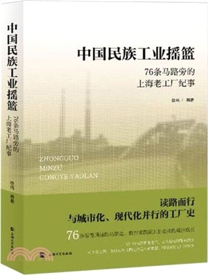 中國民族工業搖籃：76條馬路旁的上海老工廠紀事（簡體書）