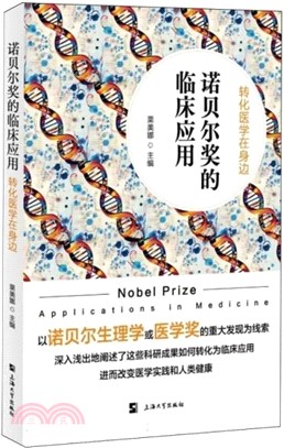 諾貝爾獎的臨床應用：轉化醫學在身邊（簡體書）