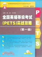 全國英語等級考試(PETS)：實戰攻略 第一級（簡體書）